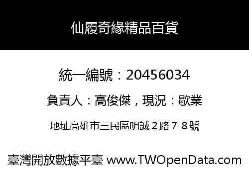 仙履奇緣精品百貨