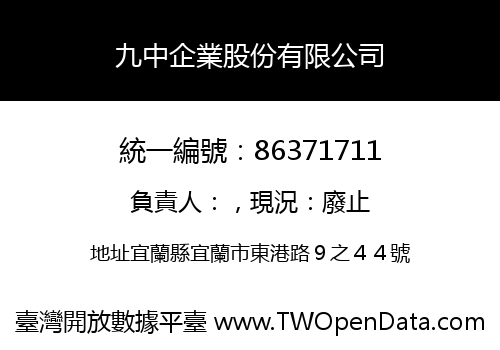 九中企業股份有限公司