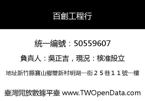 百創工程行