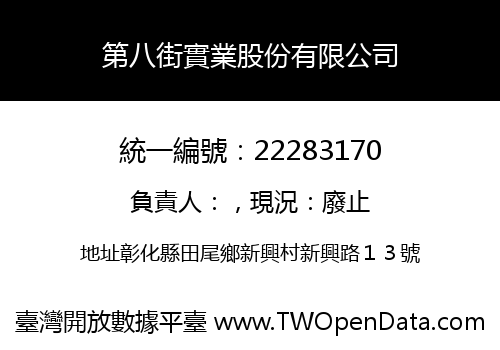 第八街實業股份有限公司