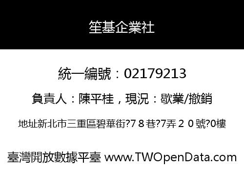笙基企業社