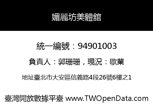 媚麗坊美體舘