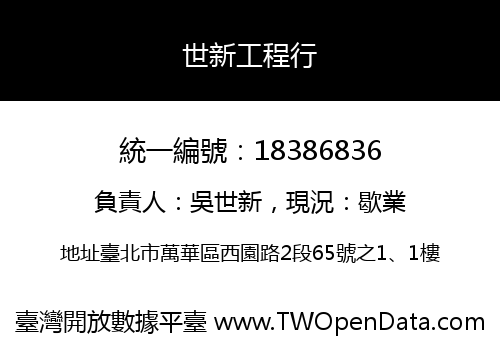 世新工程行