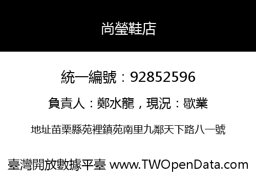 尚瑩鞋店