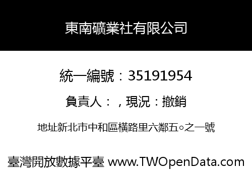 東南礦業社有限公司