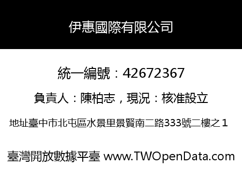 伊惠國際有限公司