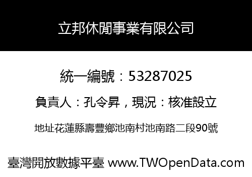立邦休閒事業有限公司