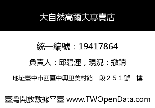 大自然高爾夫專賣店