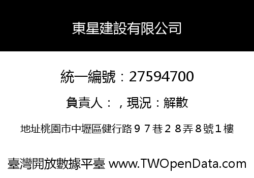 東星建設有限公司