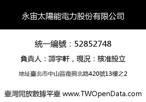 永宙太陽能電力股份有限公司