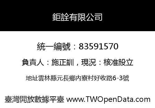 鉅詮有限公司