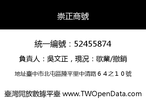 崇正商號