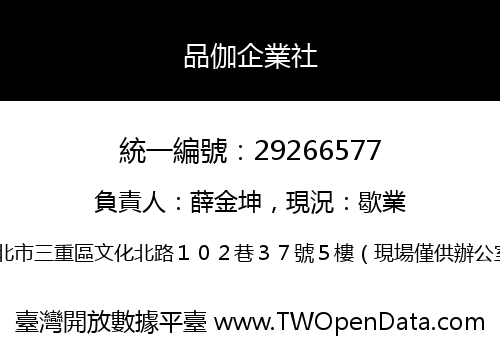 品伽企業社