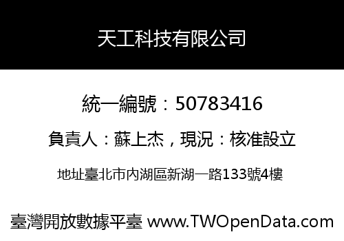 天工科技有限公司