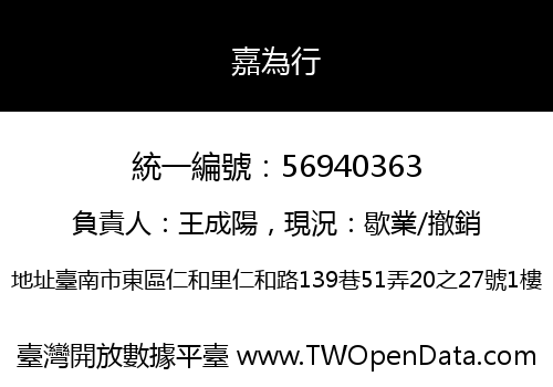 嘉為行