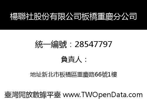楊聯社股份有限公司板橋重慶分公司