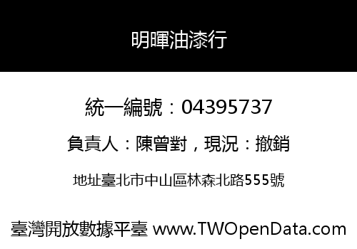 明暉油漆行