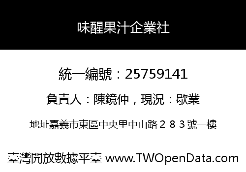 味醒果汁企業社