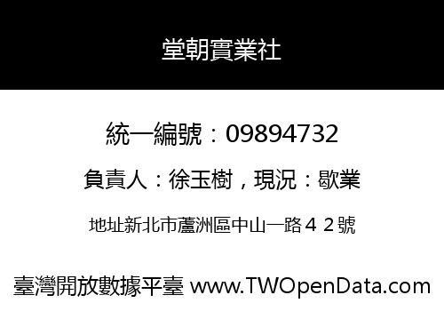 堂朝實業社