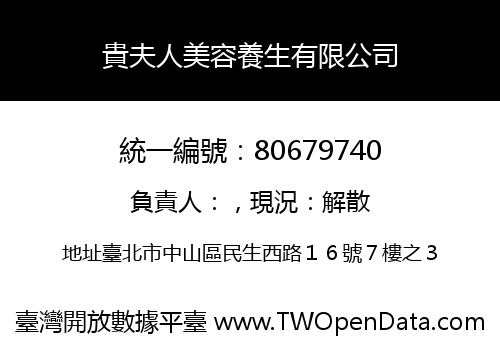貴夫人美容養生有限公司