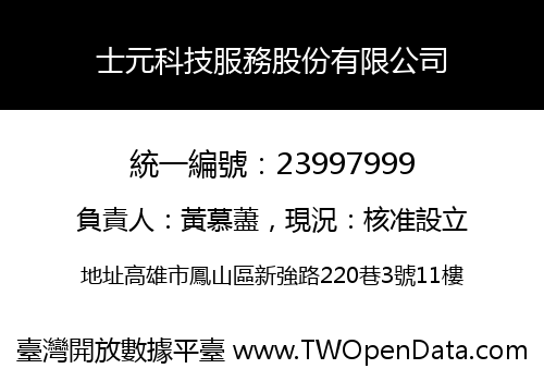 士元科技服務股份有限公司