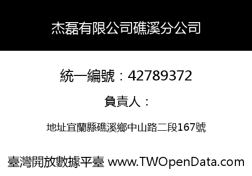 杰磊有限公司礁溪分公司