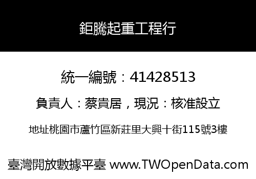 鉅騰起重工程行