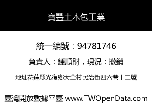 寶豐土木包工業