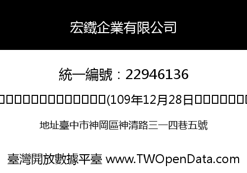宏鐵企業有限公司