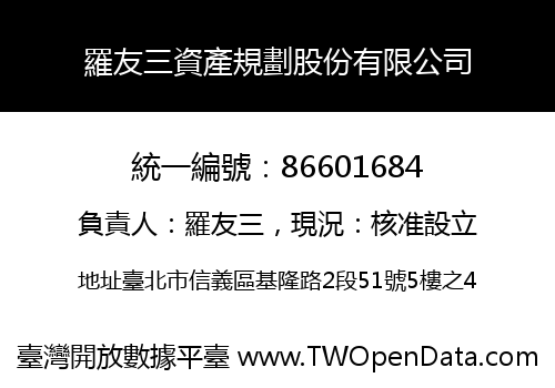 羅友三資產規劃股份有限公司