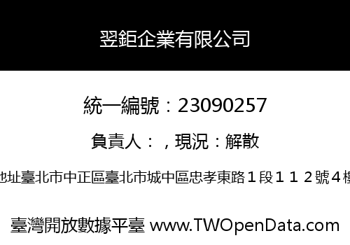 翌鉅企業有限公司