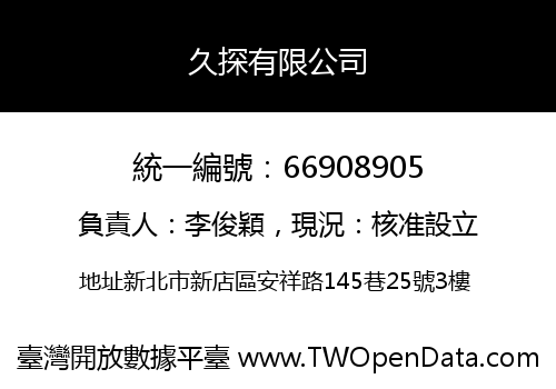 久探有限公司