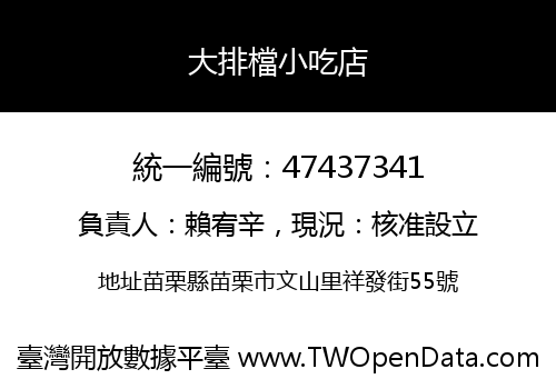 大排檔小吃店
