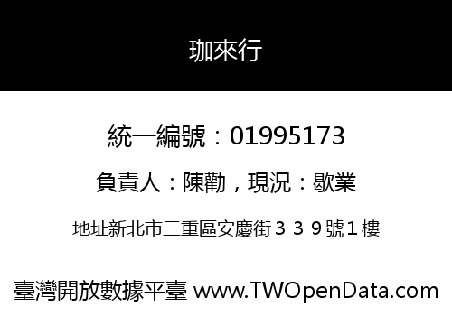 珈來行