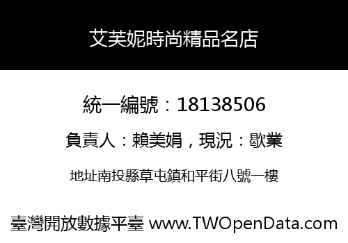 艾芙妮時尚精品名店