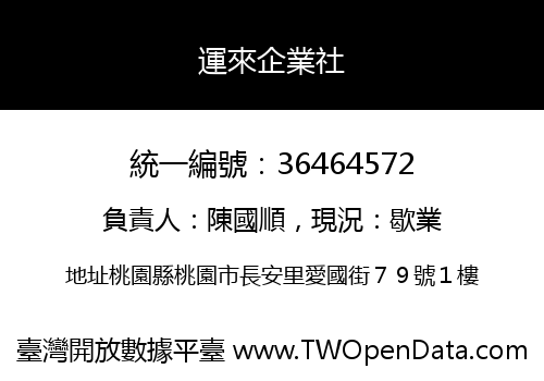 運來企業社