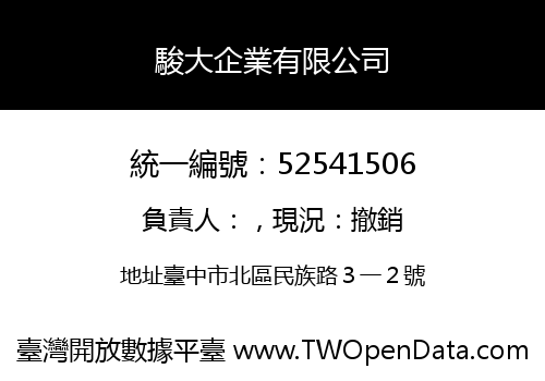 駿大企業有限公司