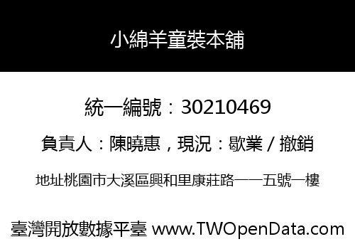 小綿羊童裝本舖