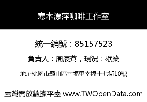 寒木漂萍咖啡工作室