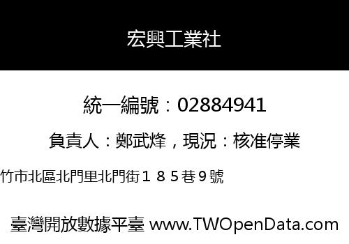宏興工業社