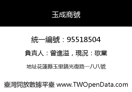 玉成商號