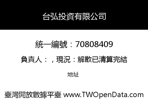 台弘投資有限公司