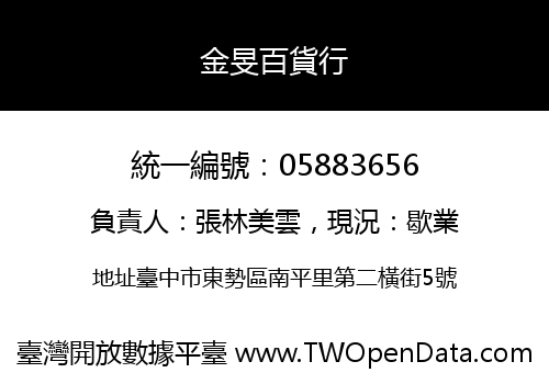 金旻百貨行