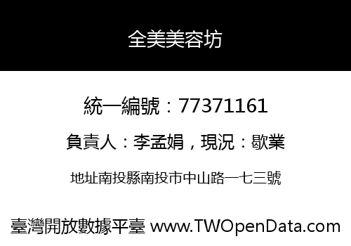 全美美容坊