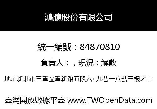 鴻臆股份有限公司
