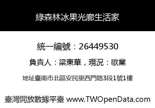 綠森林冰果光廊生活家