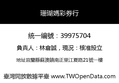 珊瑚媽彩券行