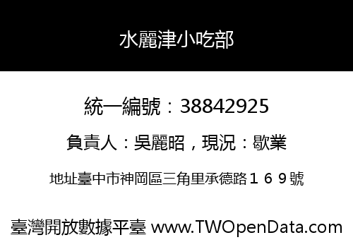 水麗津小吃部