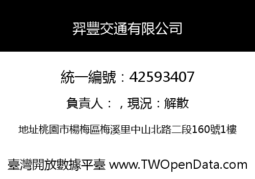 羿豐交通有限公司