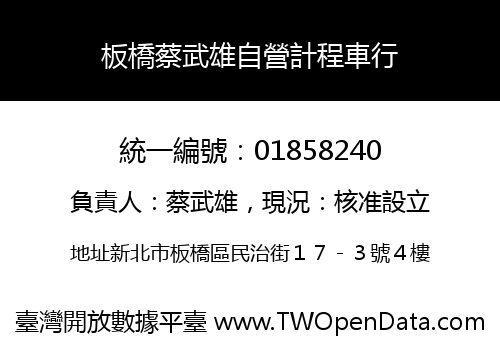 板橋蔡武雄自營計程車行